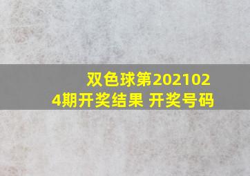 双色球第2021024期开奖结果 开奖号码